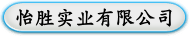怡胜实业有限公司